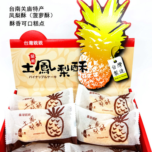 亲亲土凤梨酥台湾糕点特产伴手礼
