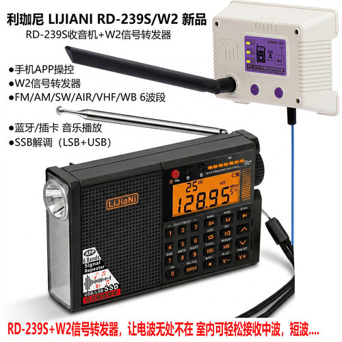 智能利珈尼收音机+W2信号转发器