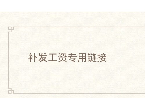 补发工资专用链接
