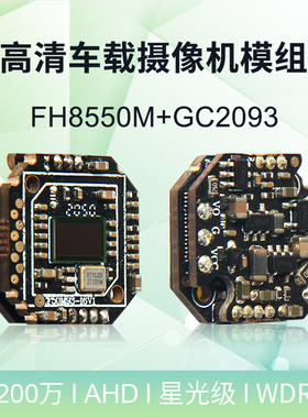 慧视WDR宽动态AHD模组FH8550M+GC2093车载监控1080P收光效果好