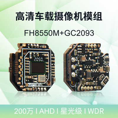 慧视WDR宽动态AHD模组FH8550M+GC2093车载监控1080P收光效果好