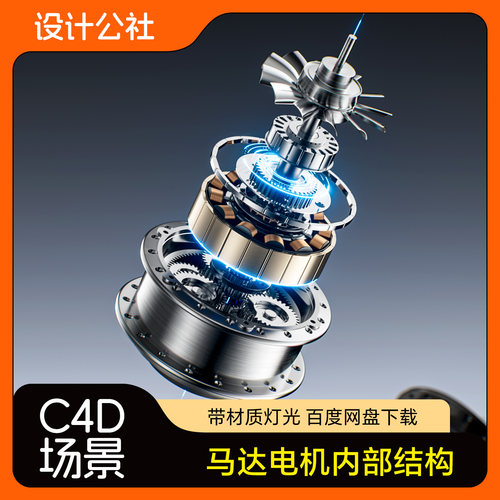 C4D工程素材3C产品电机拆解组合场景OC渲染电商三维3D模型源文件