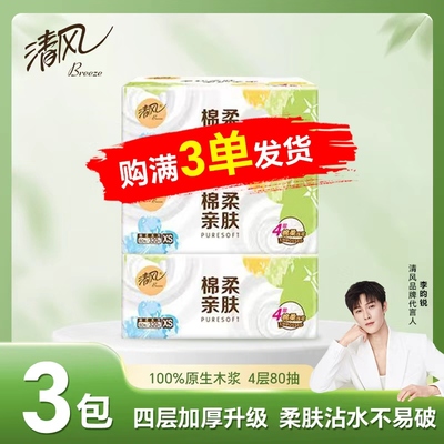 清风抽纸4层3包88vip1分钱抢购