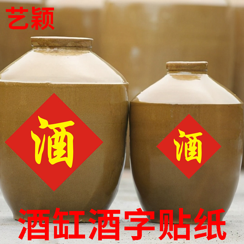 现货散装酒字贴酒缸防水酒自粘酒不干胶/标签