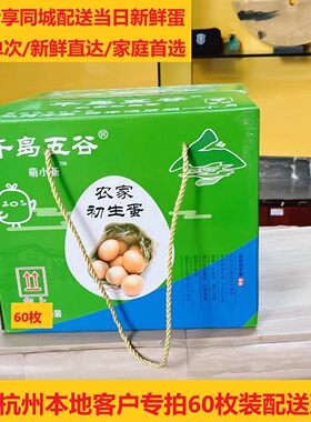 杭州千岛五谷鸡蛋新鲜土鸡蛋60枚农村自家散养正宗农村草柴笨鸡蛋