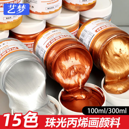 金属丙烯颜料300ml珠光金银色墙绘手绘防水户外美术绘画材料套装