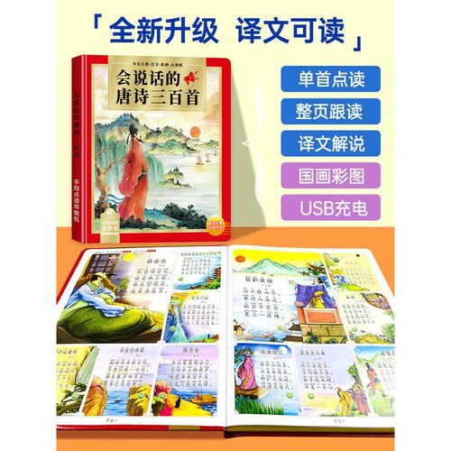 会说话的唐诗三百首带译文点读发声早教书幼儿学习机有声益智玩具