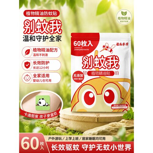 云南本草驱蚊贴宝宝婴儿童专用成人学生植物精油长效防蚊贴旗舰店