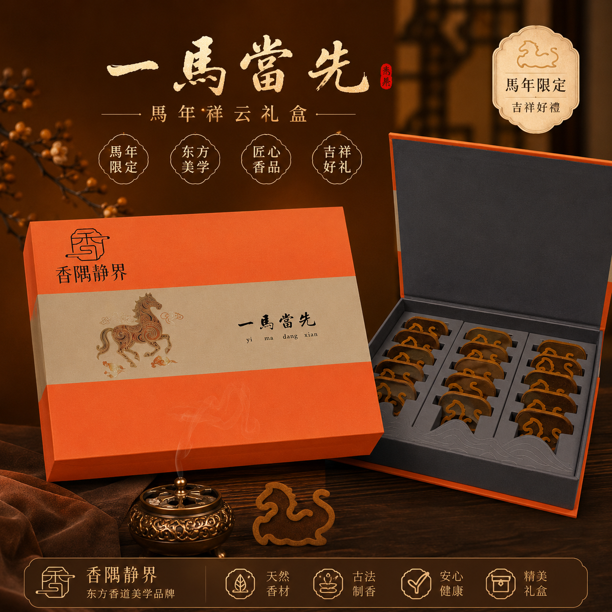 一马当先沉香礼盒套装