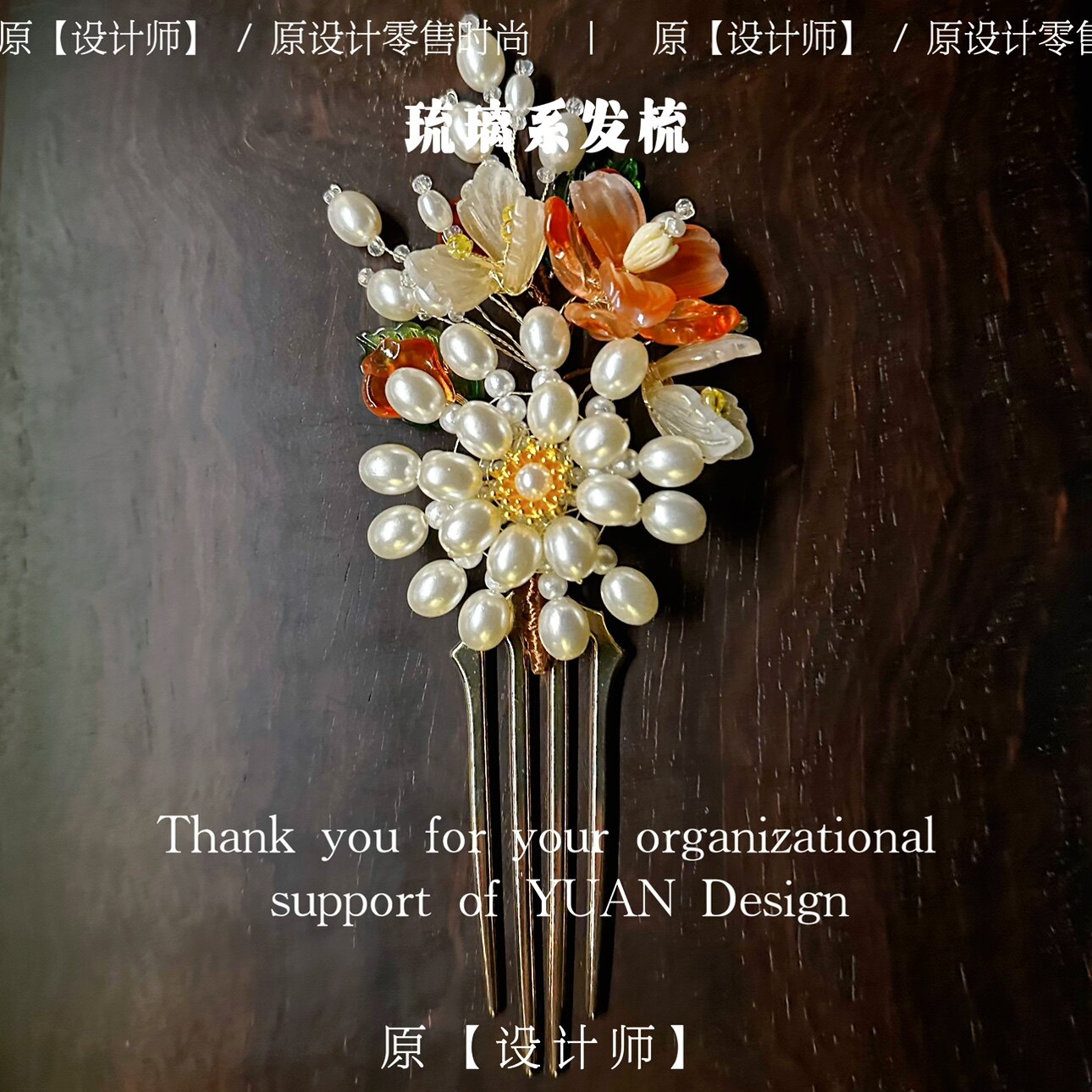 仿珍珠琉璃发簪合金发梳新中式