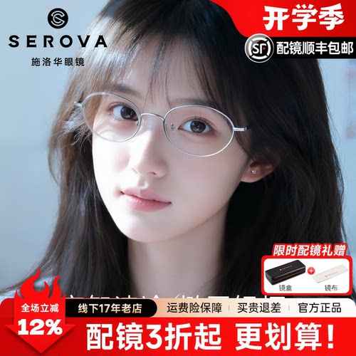 施洛华书呆子椭圆钛近视眼镜框女高智感超轻可配度数光学镜SC806