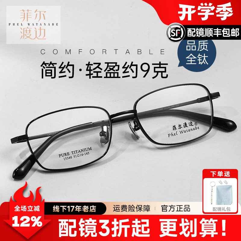 菲尔渡边男士全框商务钛架防蓝光