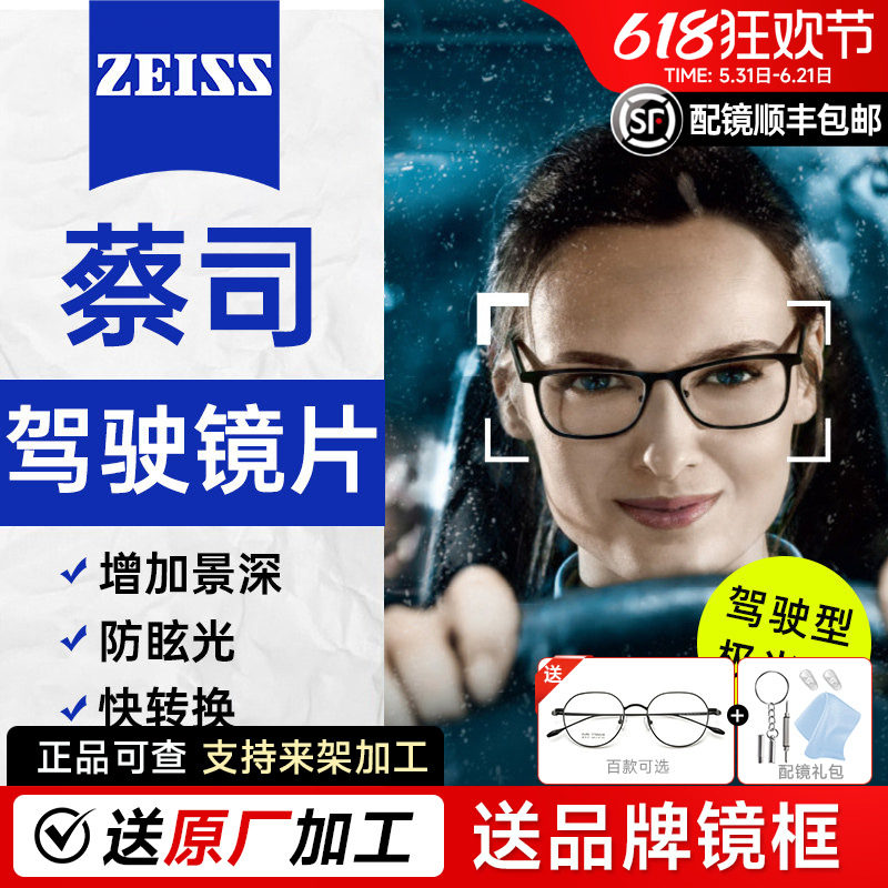蔡司驾驶型镜片开车防炫光减弱车灯强光近视变色非球面超薄正品
