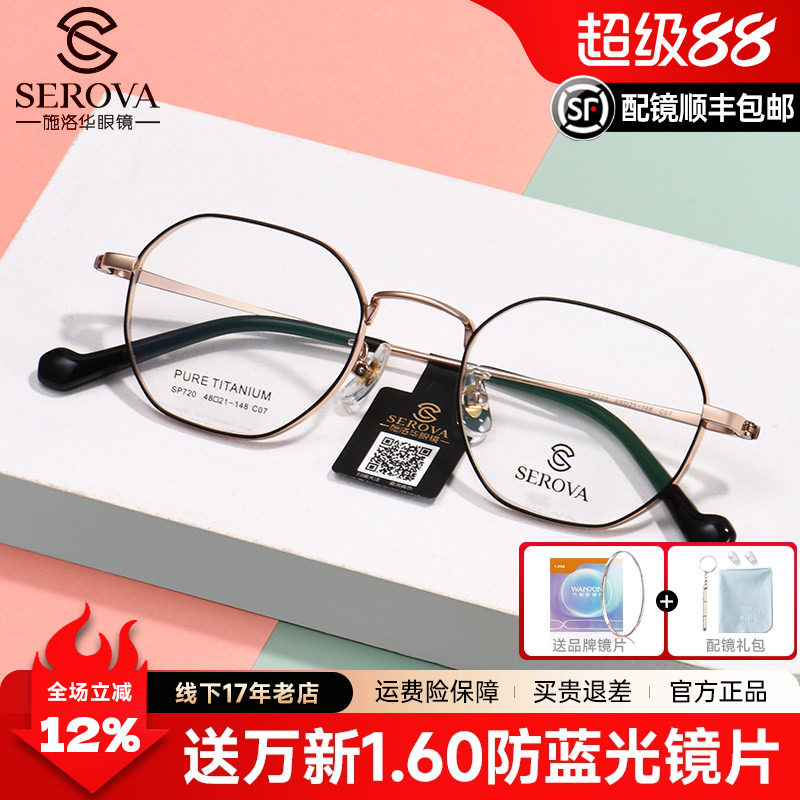 施洛华眼镜框纯钛高度近视显薄