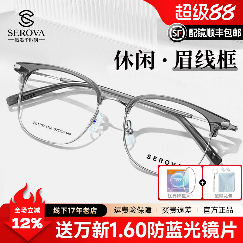 施洛华休闲眉线框近视眼镜男