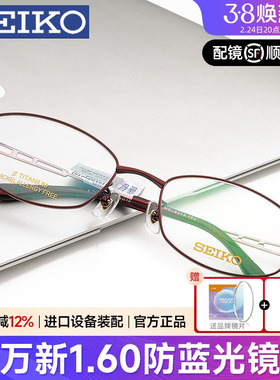 seiko精工眼镜框女气质可配有度数防蓝光近视纯钛超轻全架HC2012