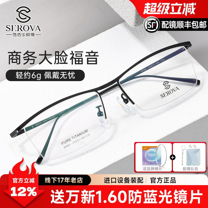 新款施洛华近视眼镜框超轻纯钛眉线框眼镜半框男士商务镜架SP807