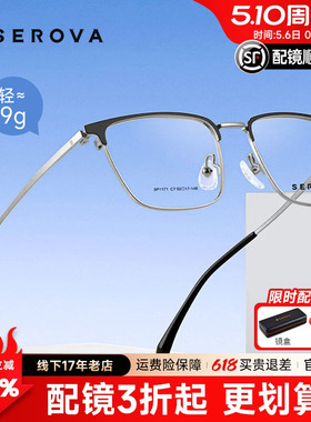SEROVA施洛华时尚眉线半框方框眼镜框男款钛架近视可配度数SP1171