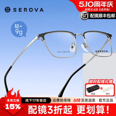 SEROVA施洛华时尚眉线半框方框眼镜框男款钛架近视可配度数SP1171