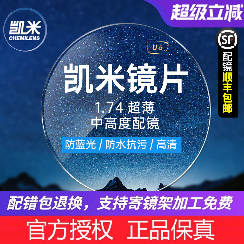 韩国凯米镜片1.74超薄u2高度
