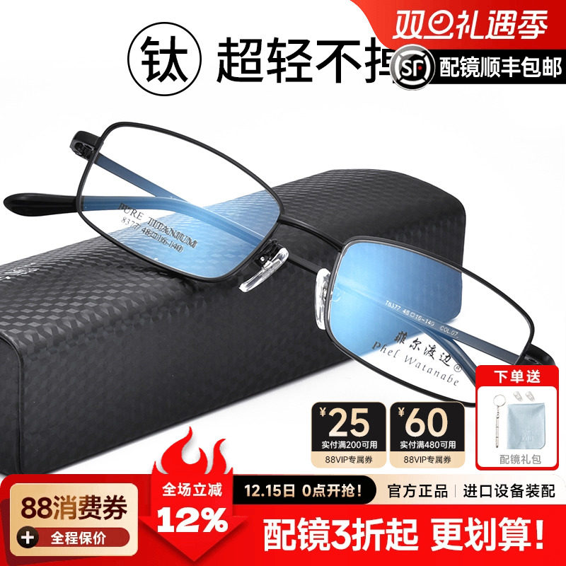 菲尔渡边超轻商务纯钛全框近视眼镜架小脸可配高度近视眼睛框8377