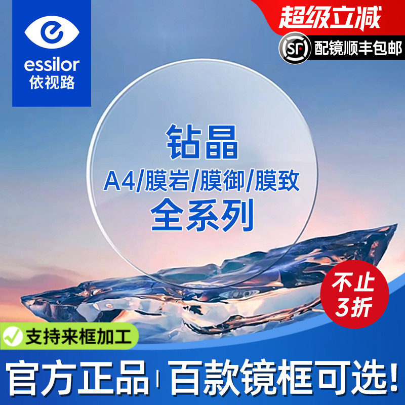 依视路镜片钻晶膜岩1.60钻晶膜致防蓝光变色近视镜片膜御膜臻正品