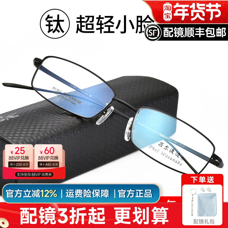 菲尔渡边纯钛超轻全框近视眼镜框架男配成品眼睛有度数加散光9926