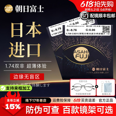 朝日富士进口1.74高度近视镜片