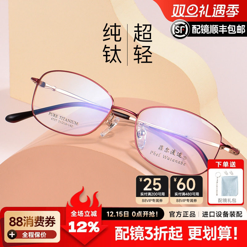 菲尔渡边眼镜框纯钛小框高度可配近视有度数商务休闲女眼镜架6757