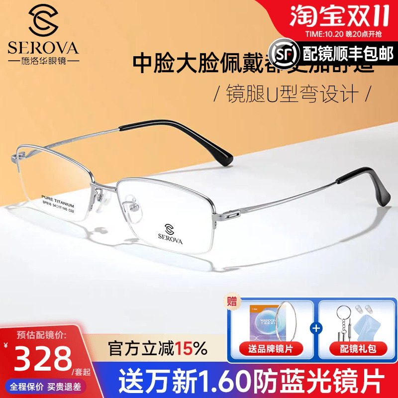 施洛华眼镜框男超轻纯钛半框近视眼镜架商务钛架配镜防蓝光SP816