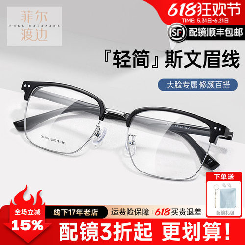 眉线框菲尔渡边黑银大脸可配