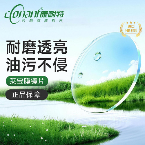 康耐特镜片莱宝膜高清近视眼镜片