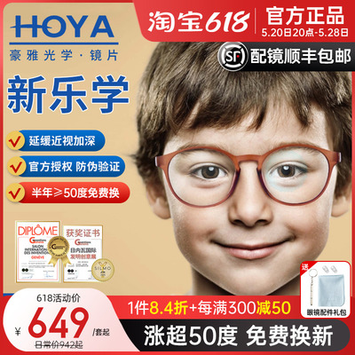 HOYA豪雅新乐学儿童学生