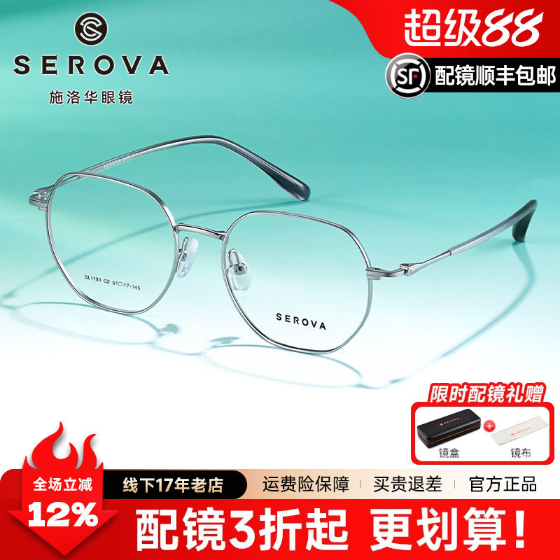 SEROVA施洛华眼镜超轻银色男女高级感多边形框近视眼镜架SL1193