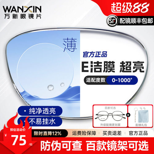万新超薄耐磨易清洁近视眼镜片
