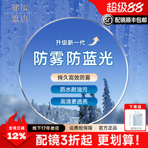 菲尔渡边防雾防蓝光新一代眼镜片