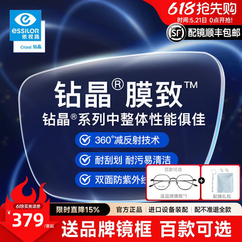 依视路钻晶膜致1.67近视眼镜片