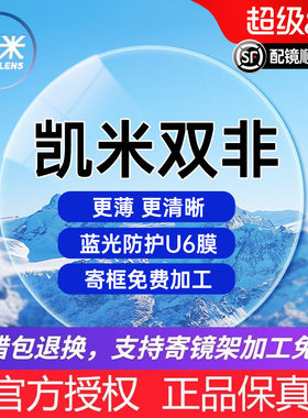 凯米双非防蓝光超薄镜片