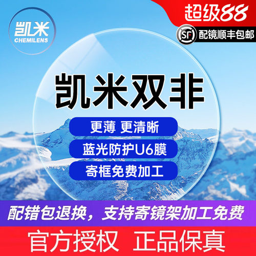 凯米双非防蓝光超薄镜片