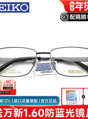 SEIKO精工超轻纯钛眼镜框 全框男士β钛近视眼镜架配眼镜HC1012