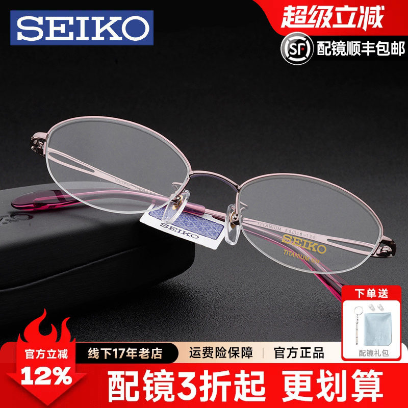 Seiko精工眼镜架 配近视眼镜女士 商务纯钛超轻半框眼镜框H02058