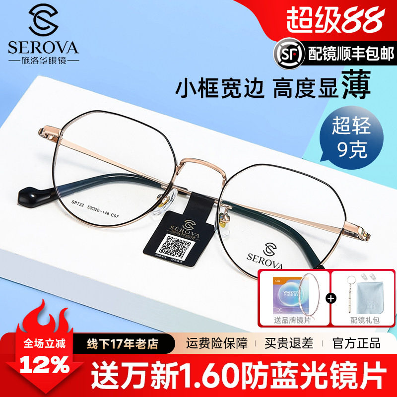 施洛华男女全框纯钛宽边眼镜框