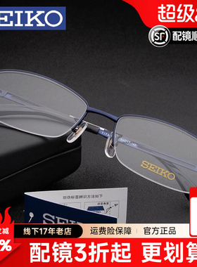 精工眼镜框男士商务气质超轻纯钛半框黑框配近视镜片有度数H01120