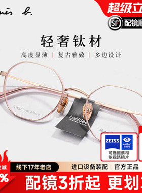 Agnes b近视眼镜框小脸高度数多边形显薄眼镜框钛镜架男女AB70149