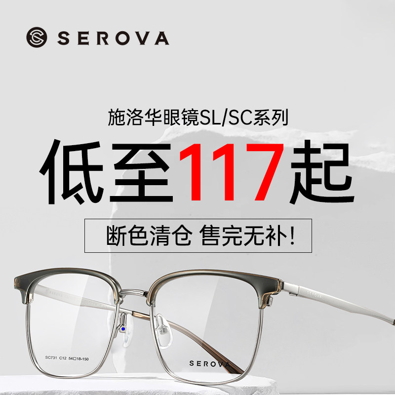 【断色清仓】施洛华眼镜合金近视眼镜框男女钛材眼镜架SL/SC系列
