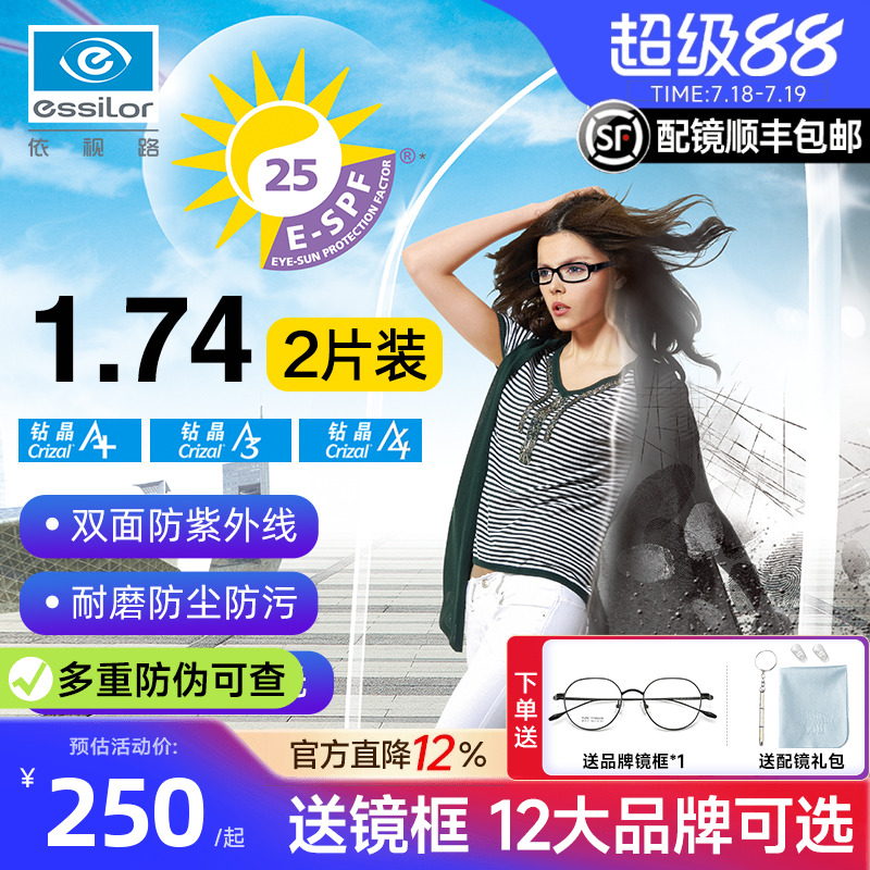 依视路钻晶A4防蓝光近视眼镜片