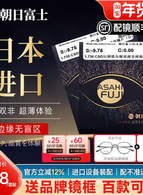 日本进口朝日富士1.74双面非球超薄防蓝光CSD钻韧高度数专用镜片