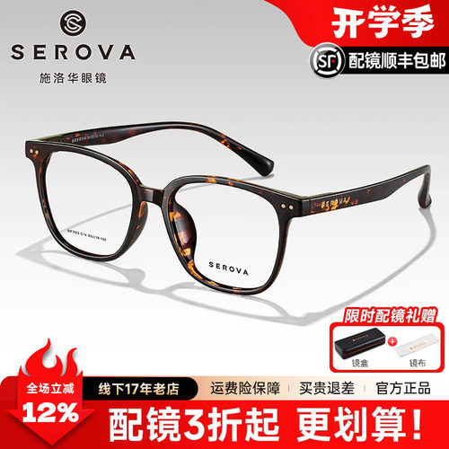 SEROVA施洛华黑框眼镜框男潮大黑框防蓝光近视眼镜架女配镜SF703