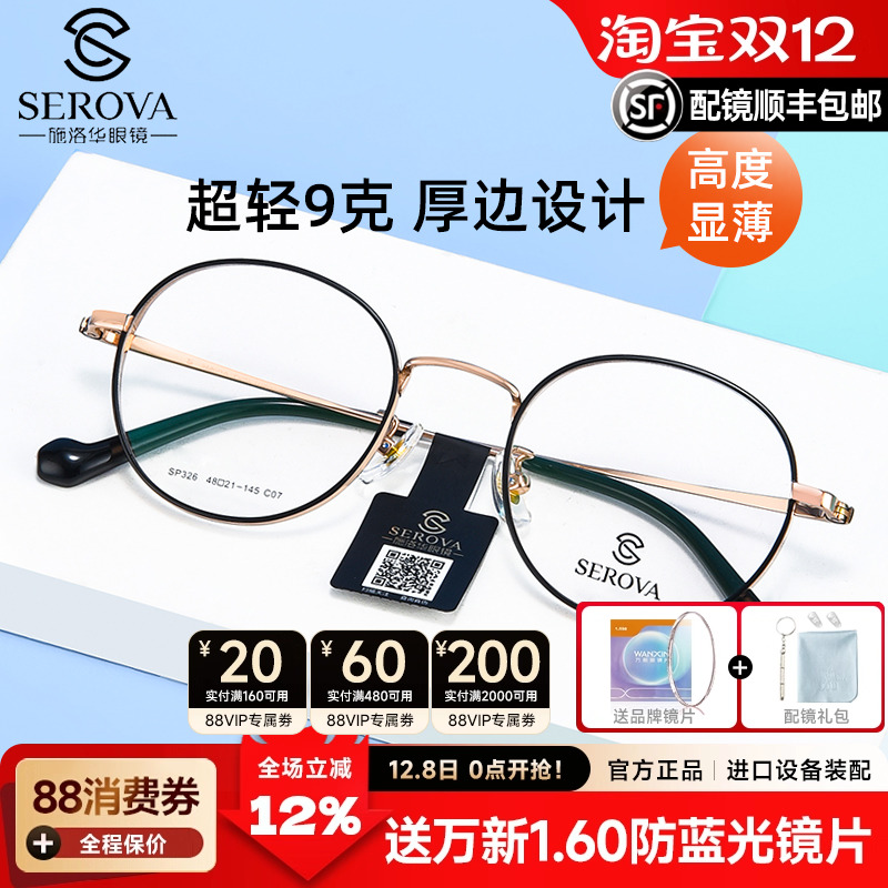 施洛华男女通用全框纯钛眼镜