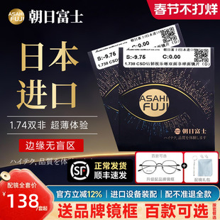 日本进口朝日富士1.74双面非球超薄防蓝光CSD钻韧高度数专用镜片